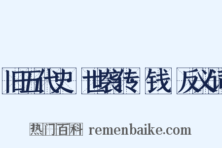 旧五代史·世袭传·钱镠反义词是什么意思的图片